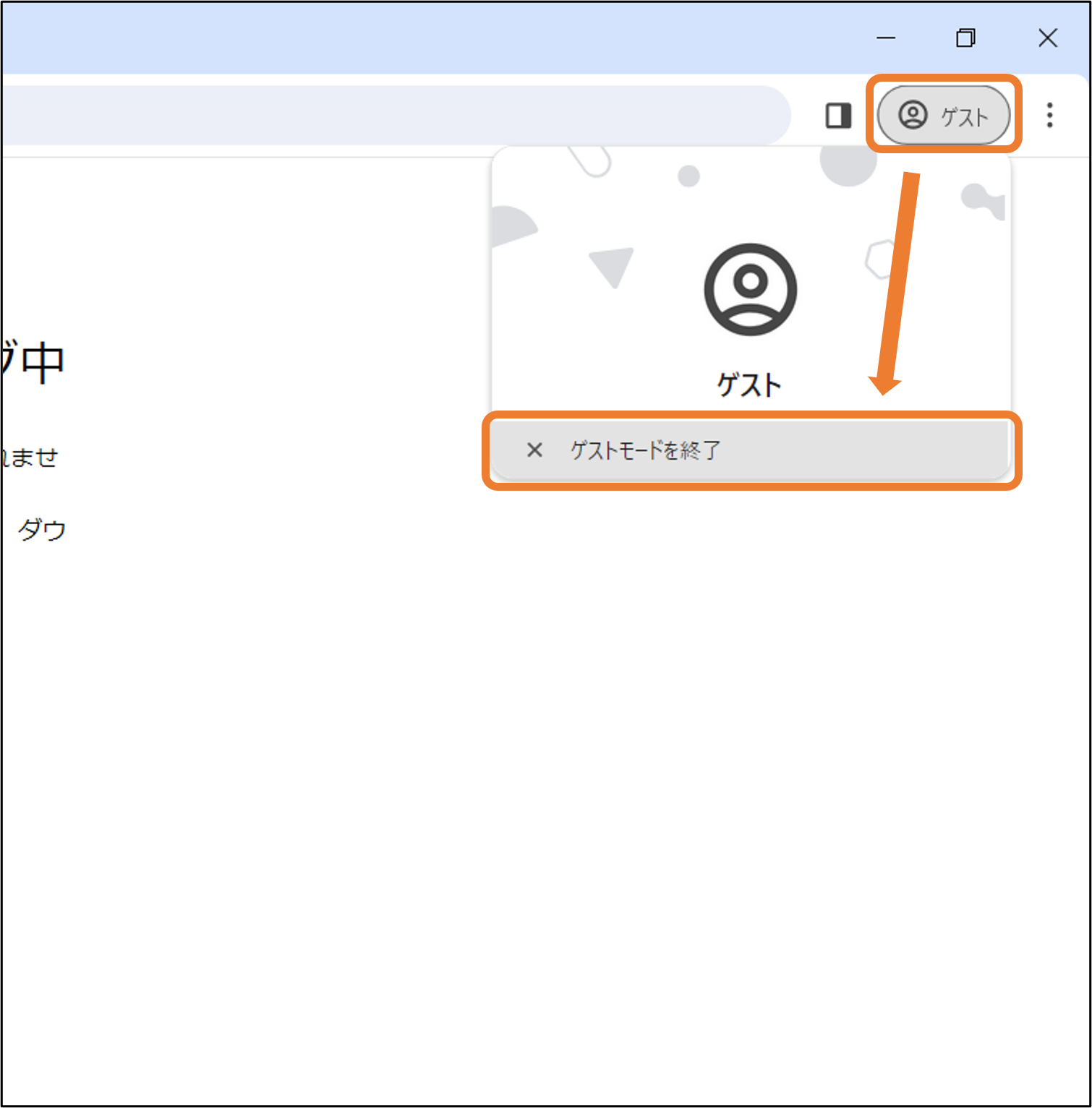 ゲストモードの終了