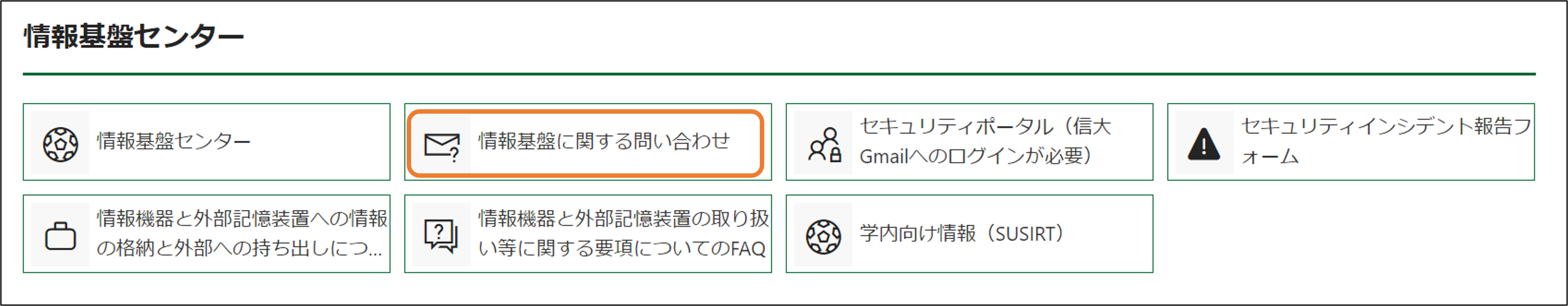 情報基盤に関する問い合わせ