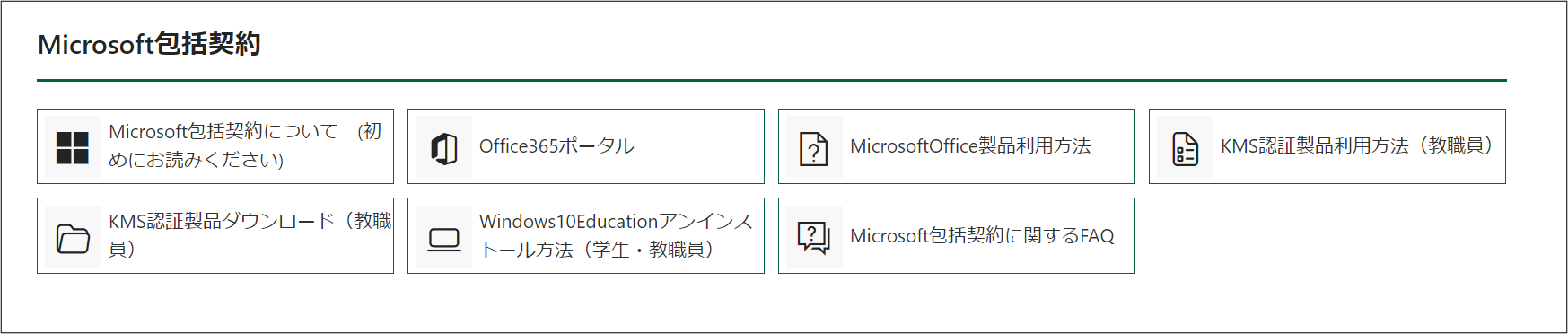 Microsoft包括契約セクション
