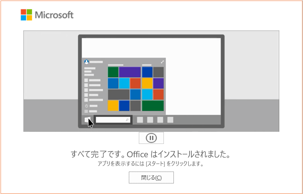 インストール終了