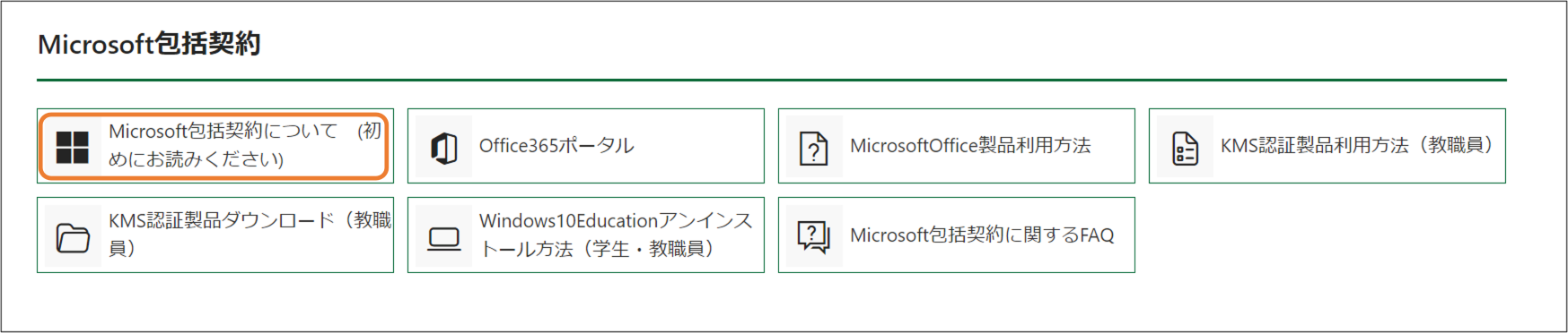 Microsoft包括契約について　(初めにお読みください)