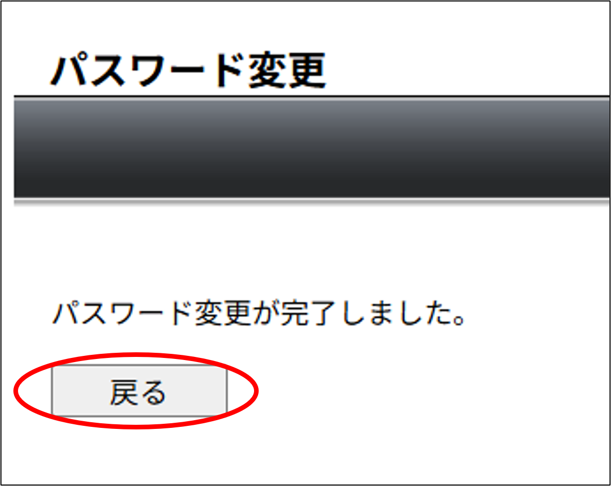 業務IDのパスワード変更完了画面
