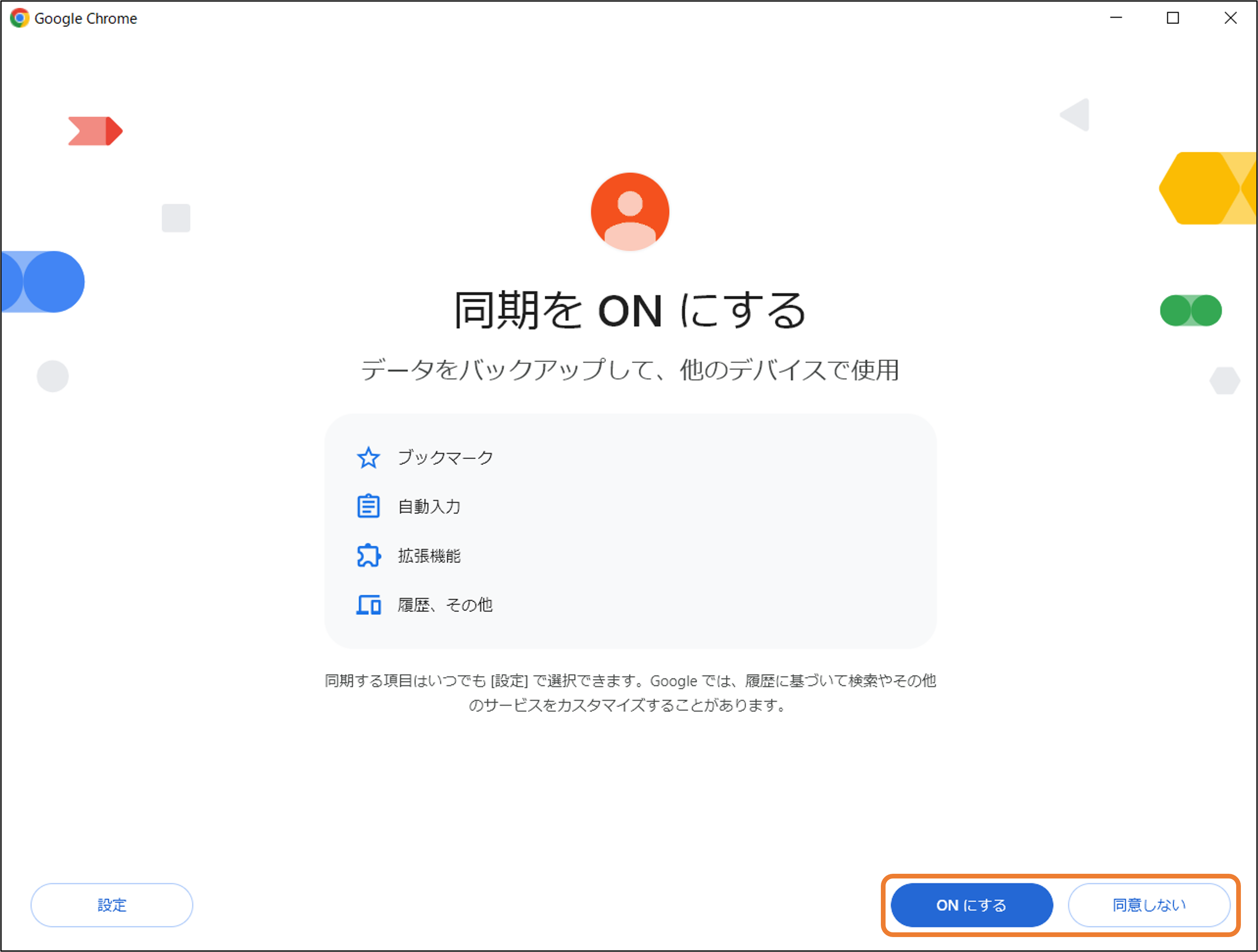 同期設定
