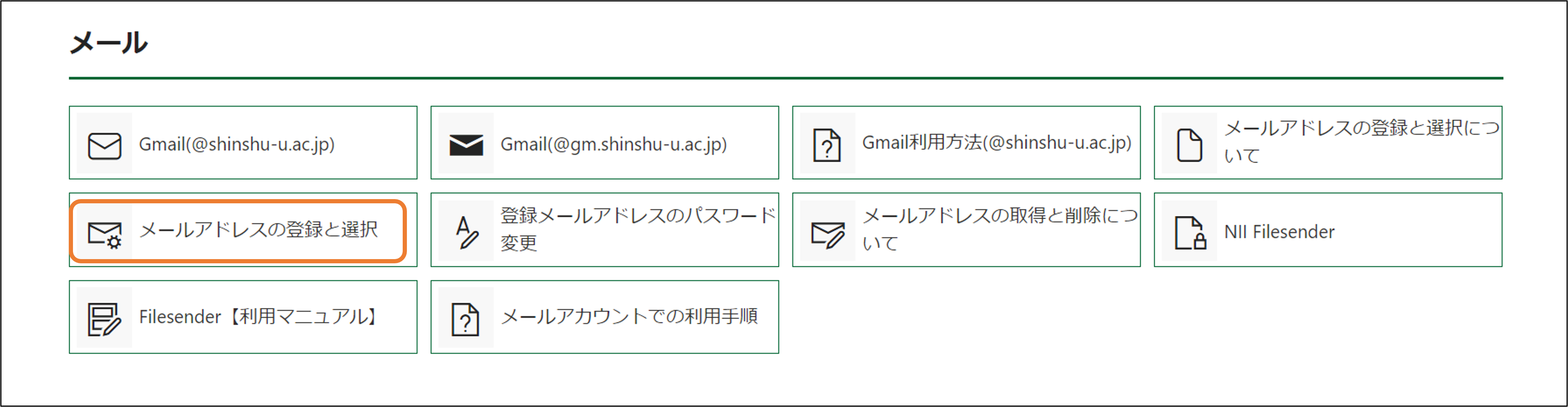 メールアドレスの登録と選択