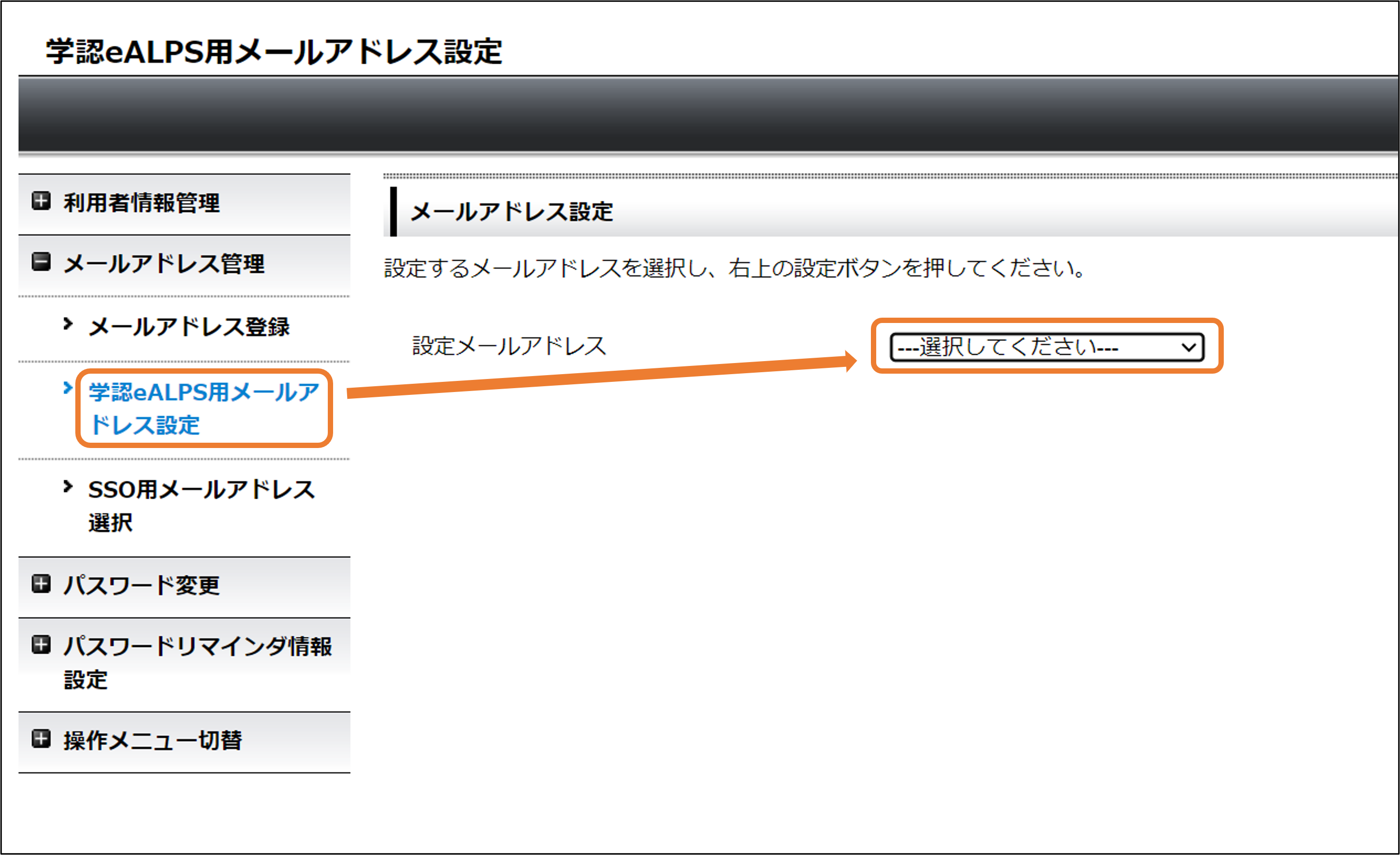 学認eALPS用メールアドレス設定