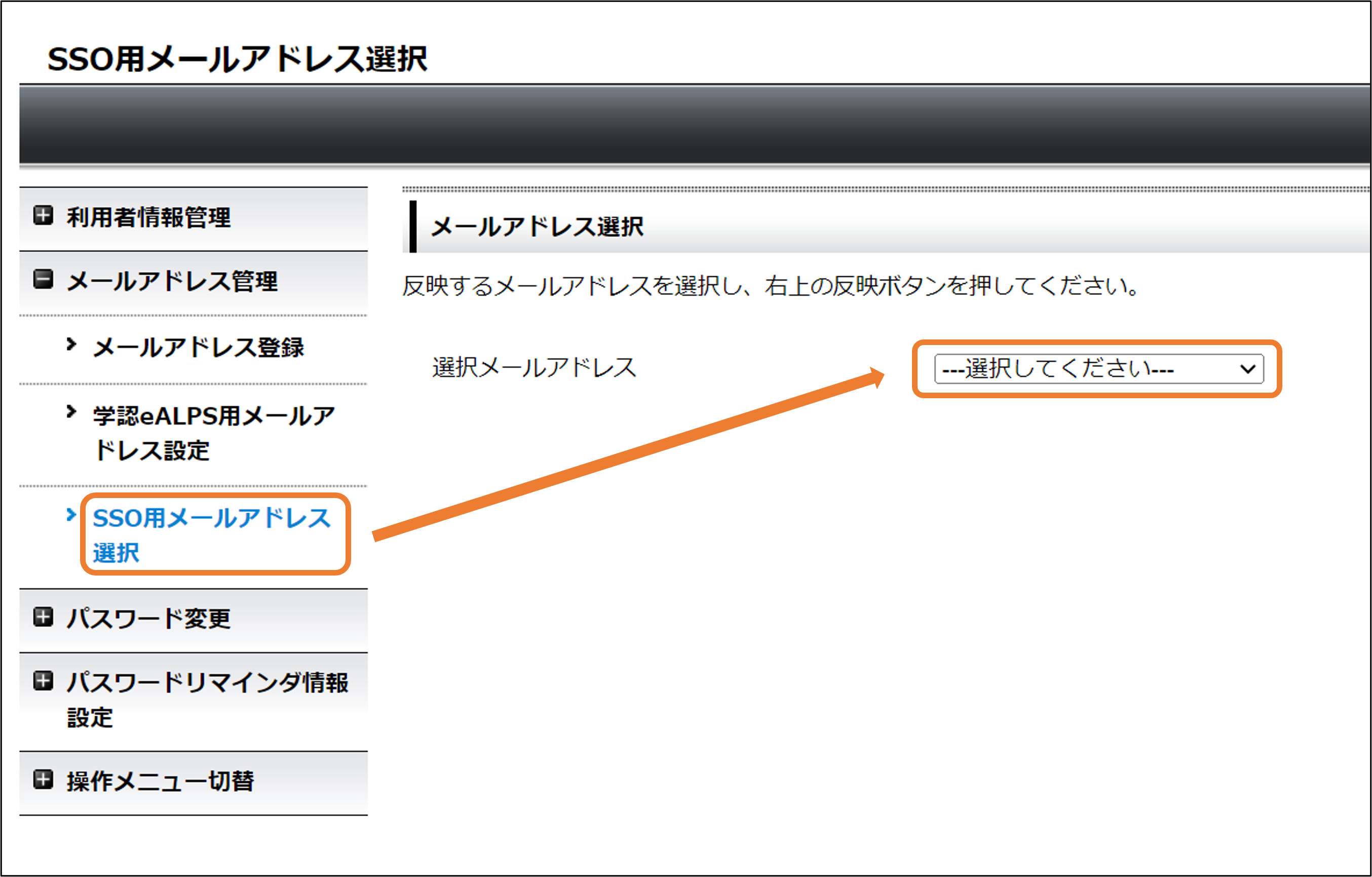 SSO用メールアドレス設定