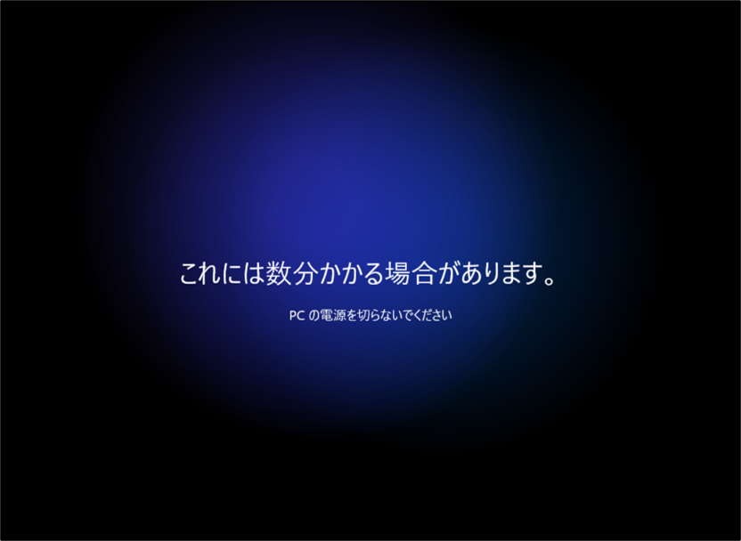 セットアップ中画面