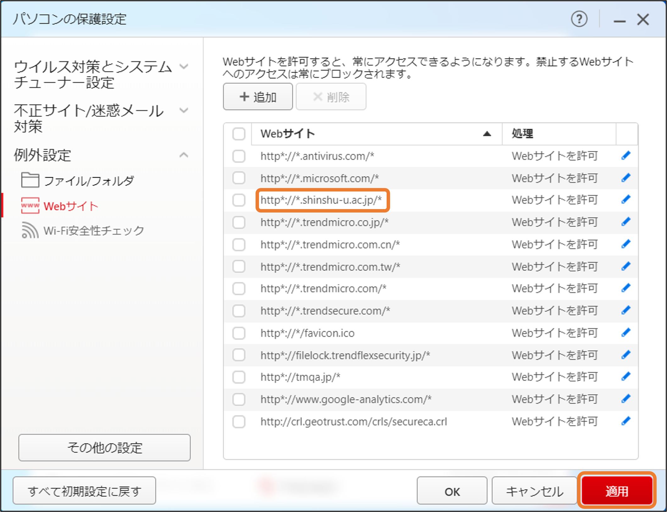 パソコンの保護設定画面（追加後）