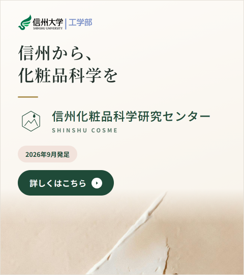 0枚目：信州化粧品科学研究センターの発足20260929
