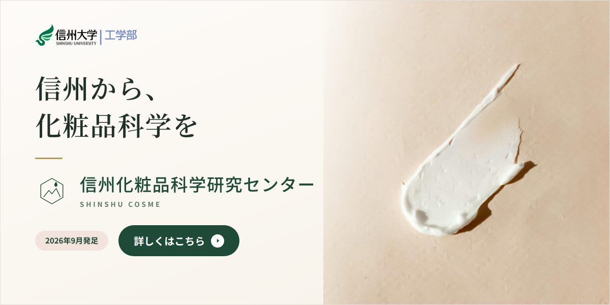 0枚目：信州化粧品科学研究センターの発足20260929