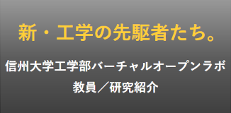 新・工学の先駆者たち。信州大学工学部オープンラボ