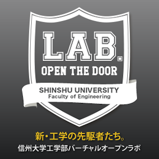 新・工学の先駆者たち。信州大学工学部オープンラボ