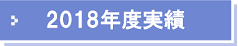 2018年度実績
