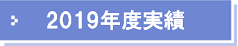 2019年度実績
