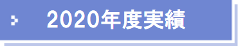 2020年度実績