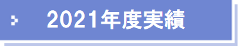 2021年度実績