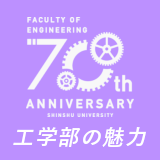 工学部の魅力