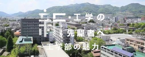 工学部の魅力