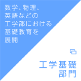 数学、物理、英語などの工学部における基礎教育を展開｜工学基礎部門