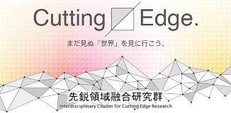 Cutting Edge. 先鋭領域融合研究群