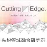 Cutting Edge. 先鋭領域融合研究群