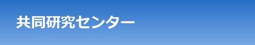 共同研究センター