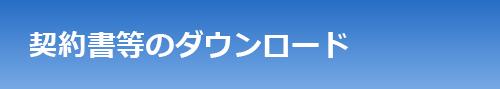 契約書等のダウンロード  