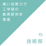 高い技術力で工学部の教育研究を推進｜技術部