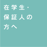 在学生・保証人の方へ