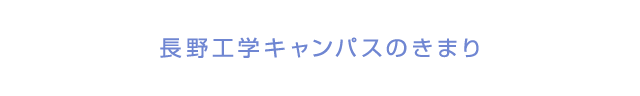 長野工学キャンパスのきまり