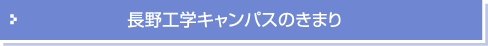 長野工学キャンパスのきまり