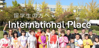 留学生の方へ｜International Place