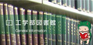 工学部図書館