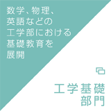 数学、物理、英語などの工学部における基礎教育を展開｜工学基礎部門