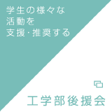 学生の様々な活動を支援・推奨する｜工学部後援会