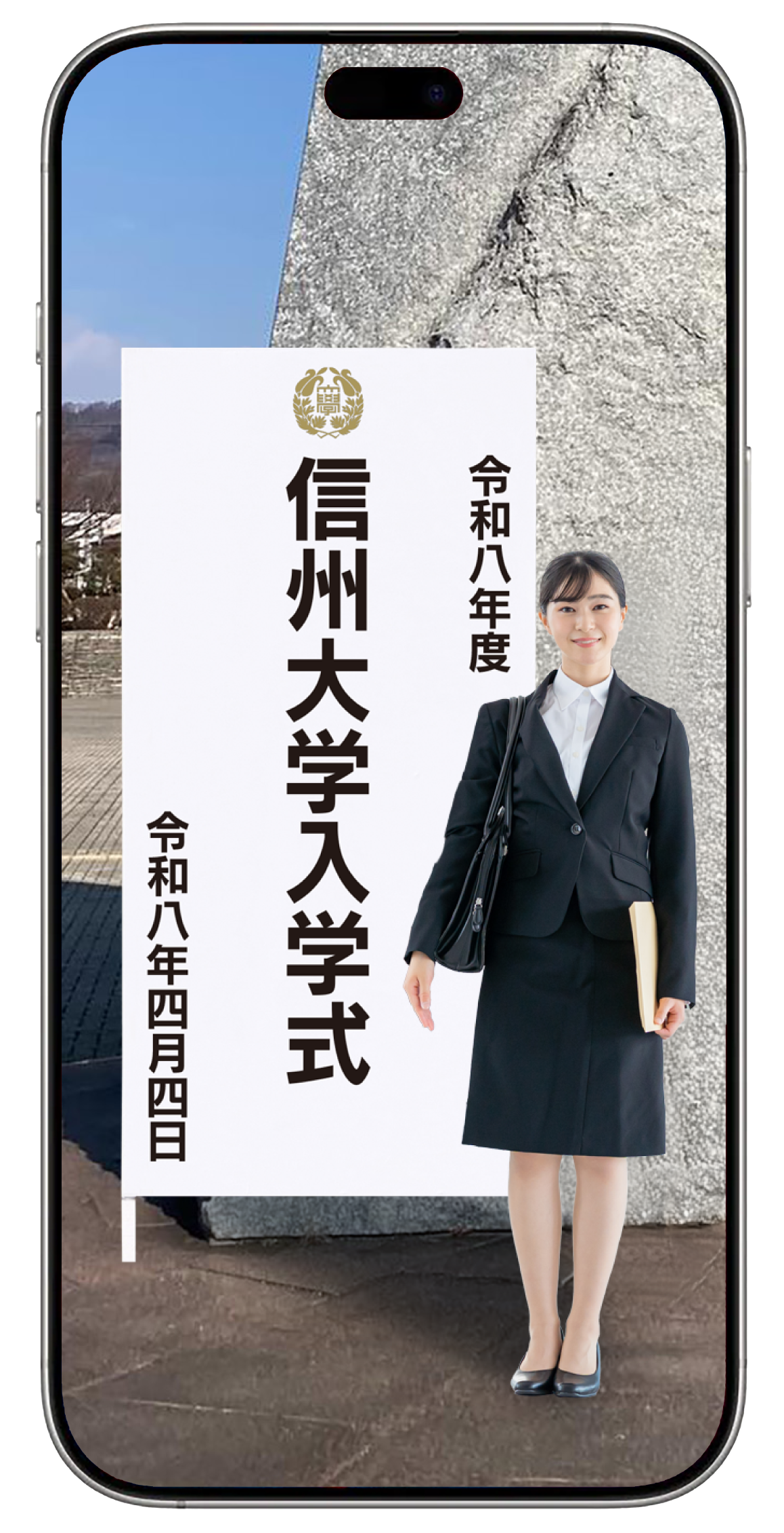 信州大学_ARサンプル 入学式.png