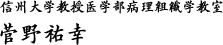 信州大学教授医学部病理組織学教室　菅野祐幸
