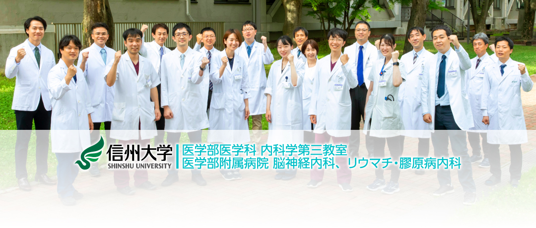 信州大学医学部医学科内科学第三教室／信州大学医学部附属病院脳神経内科、リウマチ・膠原病内科
