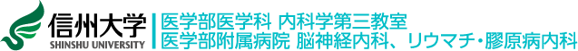 信州大学医学部第三内科