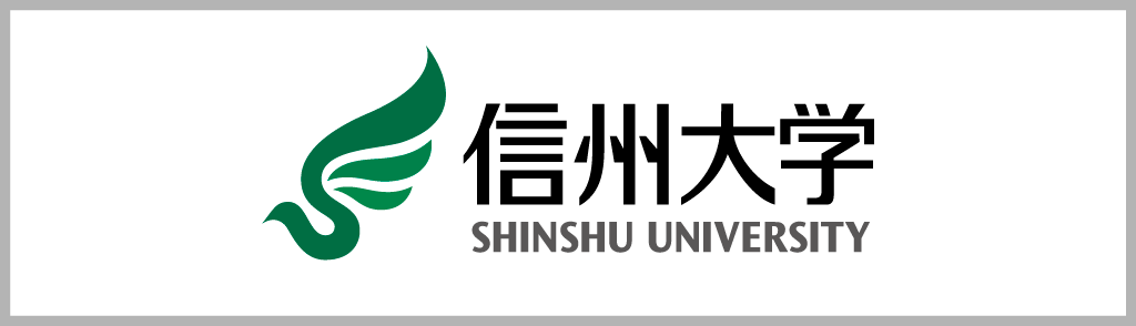 信州大学