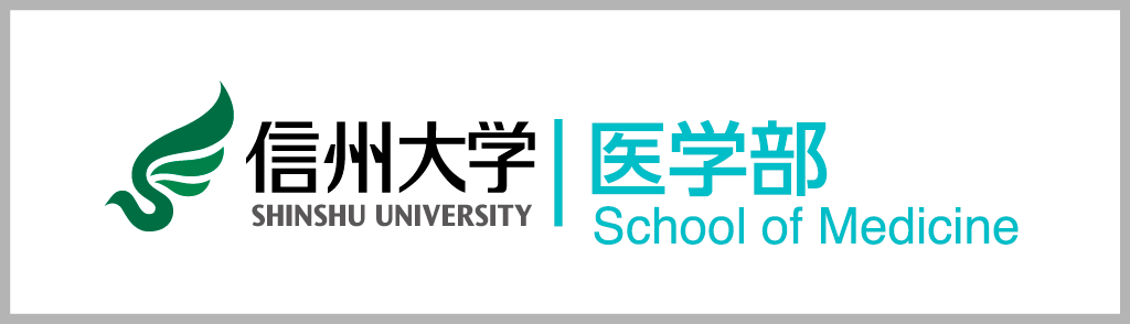 信州大学医学部