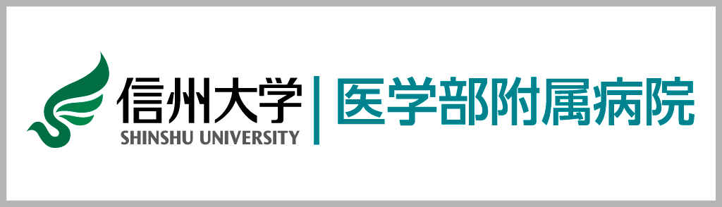 信州大学医学部附属病院