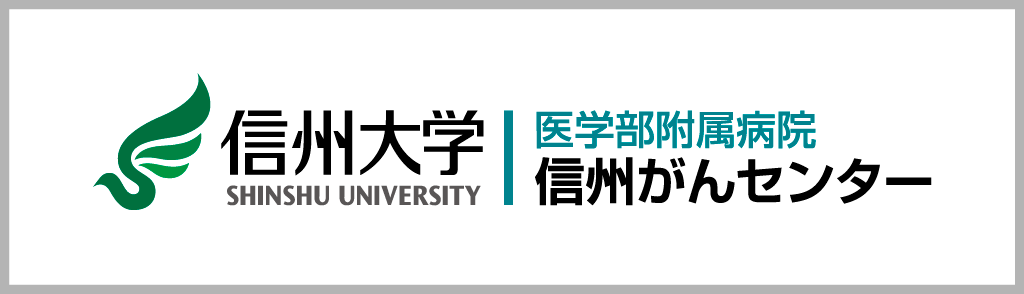 信州がんセンター