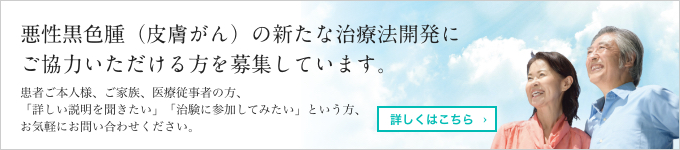 悪性黒色腫（皮膚がん）の新たな治療法開発にご協力いただける方を募集しています。