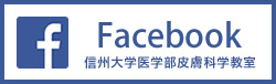 Facebook信州大学医学部皮膚科学教室