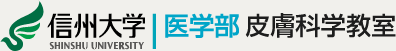 信州大学 SHINSHU UNIVERSITY 医学部皮膚科学教室