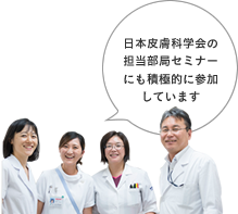 日本皮膚科学会の担当部局セミナーにも積極的に参加しています