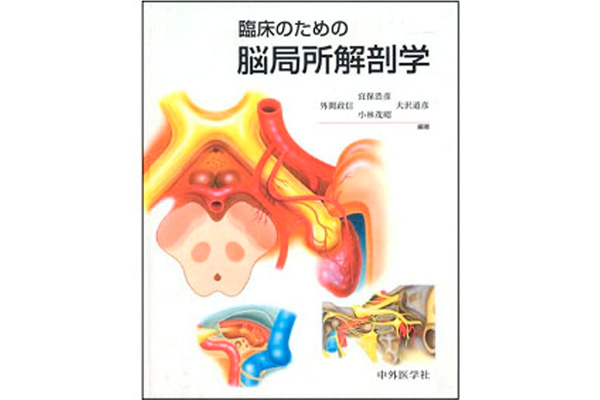 臨床のための脳局所解剖学