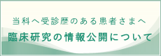 臨床研究の情報公開について