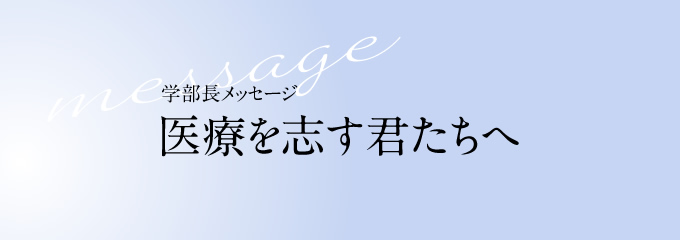 医療を志す君たちへ